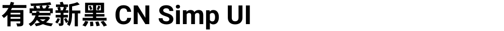 有爱新黑 CN Simp UI