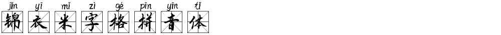 锦衣米字格拼音体